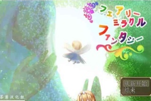 [RPG/NTR]妖精奇迹般的幻想 精翻汉化完结版+CG包+存档[百度][汉化/500M]』-五马资源分享网