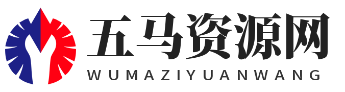 五马资源分享网