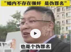 内蒙古地区一婚内强奸案件审理中  辩护律师提出：婚姻关系内不构成强奸罪-五马资源分享网